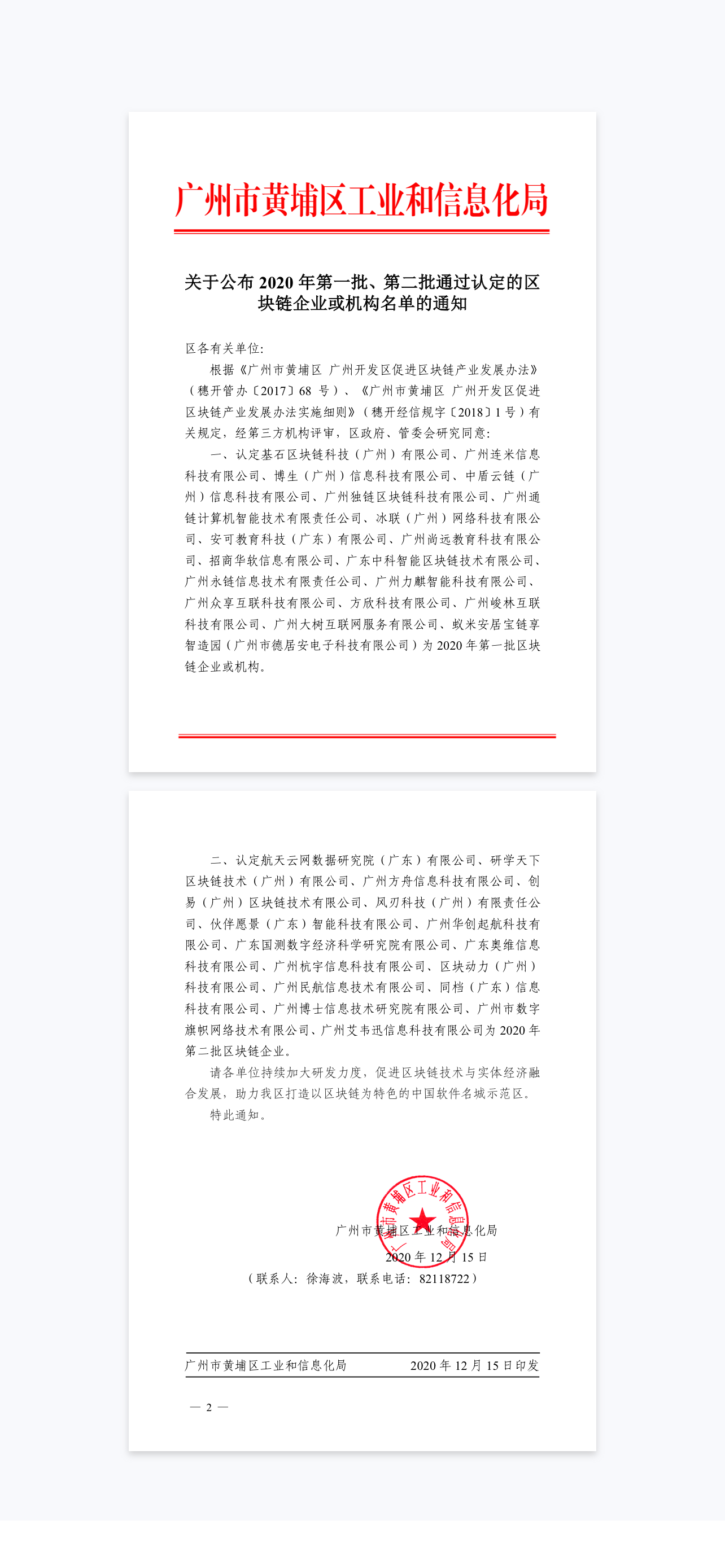 关于公布 2020 年第一批、第二批通过认定的区块链企业或机构名单的通知