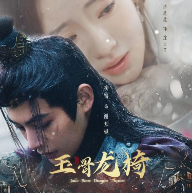 《玉骨龙椅》· AIMP 出品